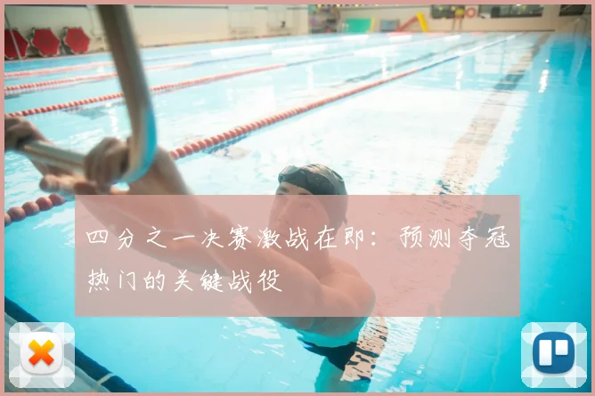 四分之一决赛激战在即:预测夺冠热门的关键战役