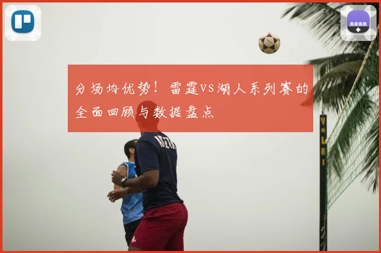 分场均优势!雷霆vs湖人系列赛的全面回顾与数据盘点