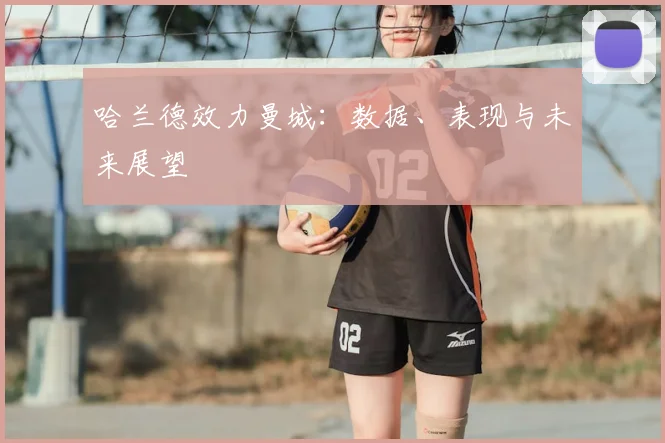 哈兰德效力曼城:数据、表现与未来展望