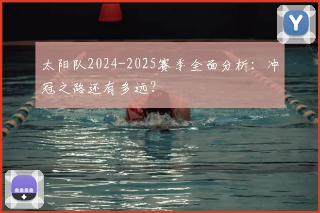 太阳队2024-2025赛季全面分析:冲冠之路还有多远?
