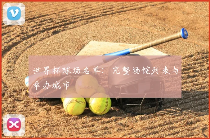 世界杯球场名单:完整场馆列表与举办城市