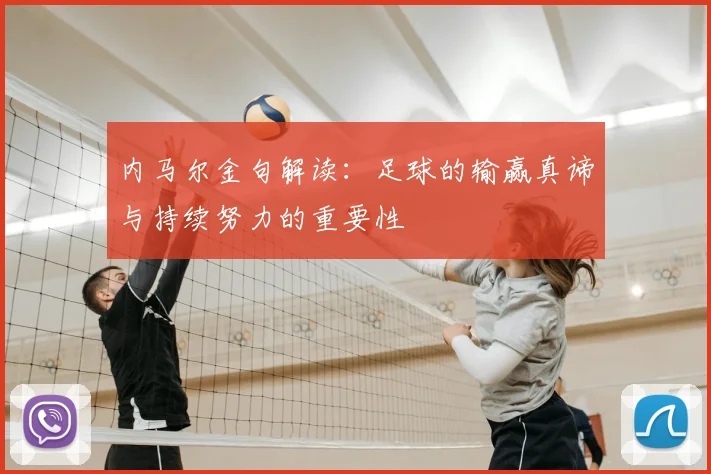 内马尔金句解读:足球的输赢真谛与持续努力的重要性