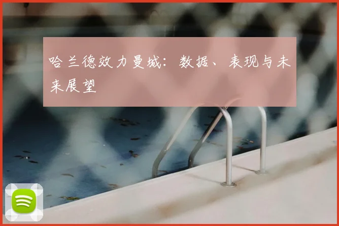 哈兰德效力曼城:数据、表现与未来展望