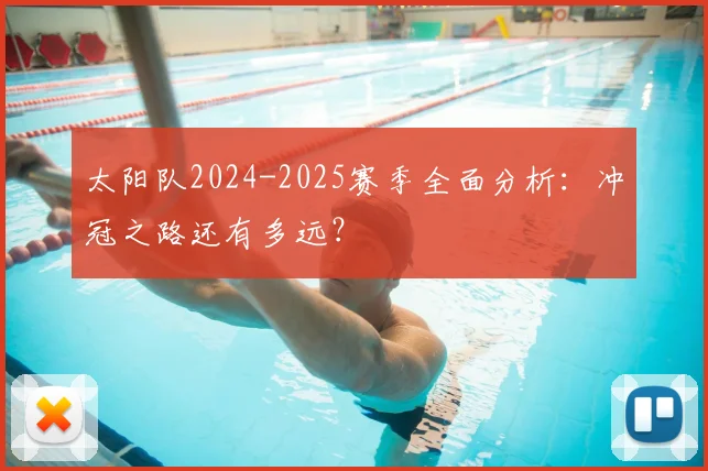太阳队2024-2025赛季全面分析:冲冠之路还有多远?